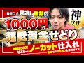 【ノーカット仕入れ】月利250万のプロが超低単価で爆益GET!1000円せどり仕入れをノーカットでお届け!【古着転売・アパレルせどり】