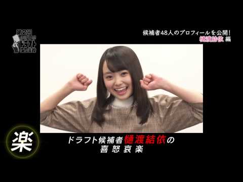 候補者プロフィール映像 | 樋渡 結依