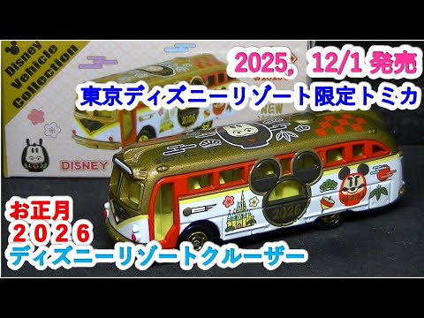 東京ディズニーリゾート限定トミカ』お正月 2026 ディズニーリゾート