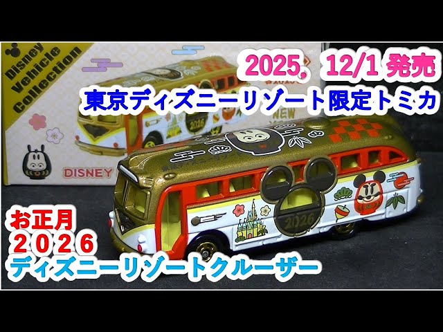 東京ディズニーリゾート限定トミカ』お正月 2026 ディズニーリゾート