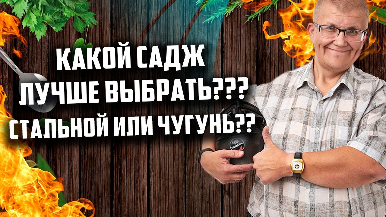 Какой садж все же купить стальной или чугунный - YouTube
