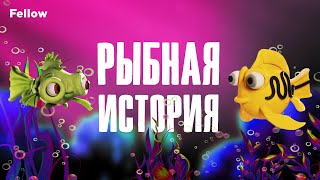 Рыбная история | Пластилиновый мультик