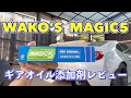 【WAKO’S 】MAGIC5ギアオイル添加剤レビュー【ワコーズ】