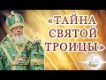 «Тайна Святой Троицы»