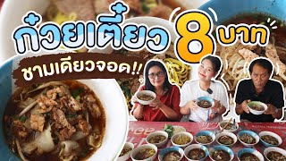 บุกร้านก๋วยเตี๋ยว 8 บาท ถูกมาก เข้มข้นไม่ต้องปรุง! l Bowkanyarat