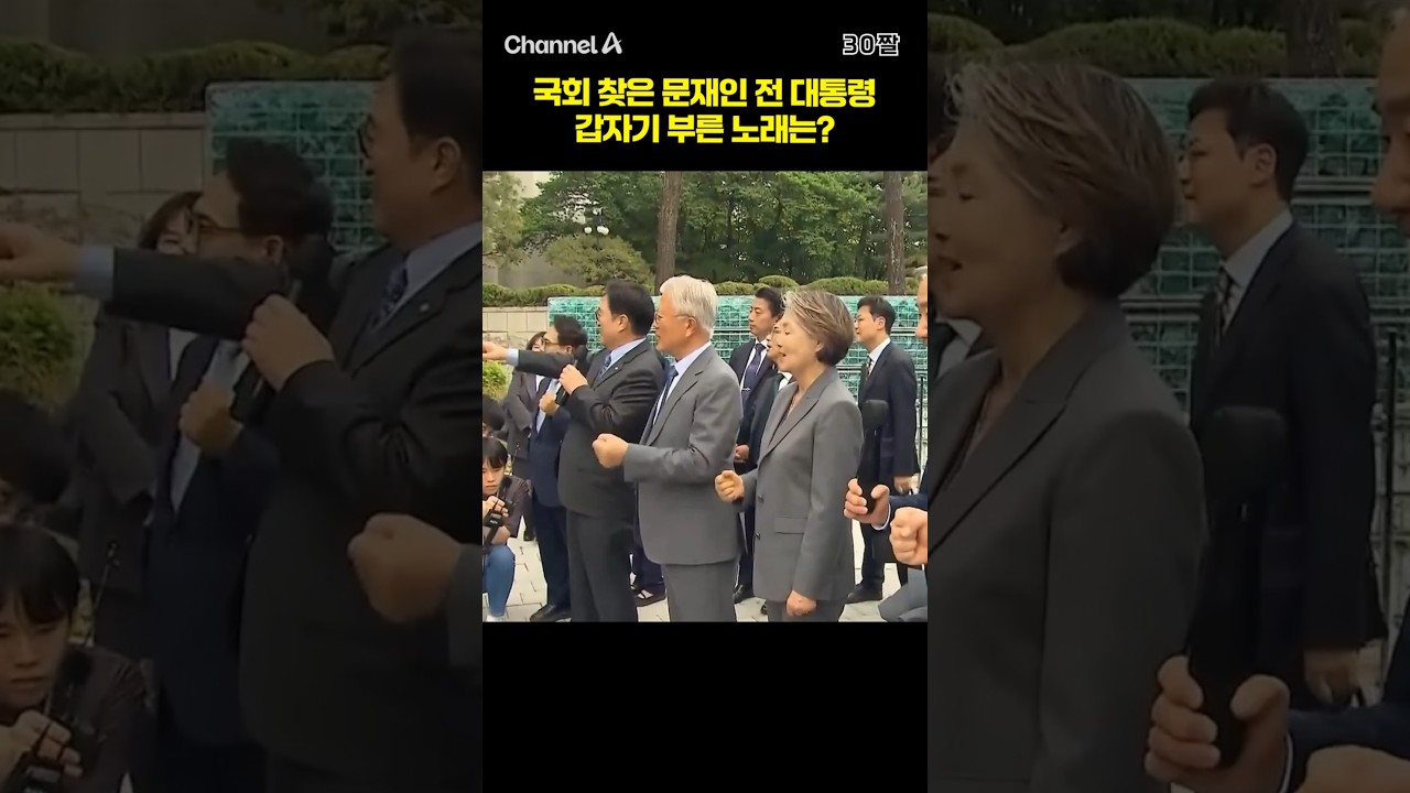 국회 찾은 문재인 전 대통령 갑자기 부른 노래는? #채널A #shorts #30짤
