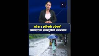 आज मधेश र लुम्बिनी प्रदेशको स्थानहरूमा हावाहुरीको सम्भावना //The Shabda Express | TSE