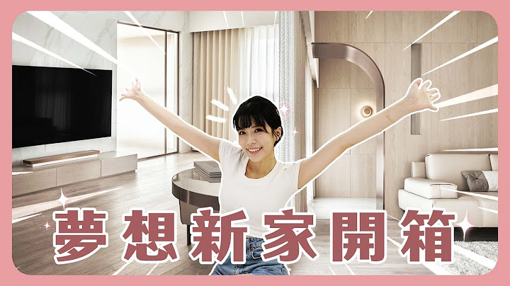 新家room tour！裝潢完工的新家開箱啦！！！是我心目中最完美的家的樣子🥺【絲房小屋開箱】EP.4 - 天天要聞