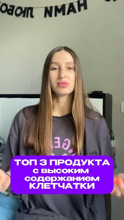 Топ 3 продукта с высоким содержанием КЛЕТЧАТКИ #нутрициолог # ...