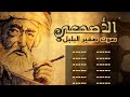 حقيقة قصة وابيات قصيدة صوت صفير البلبل الاصمعي 