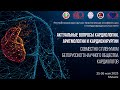 Секции 2 и 8: «АКТУАЛЬНЫЕ ВОПРОСЫ КАРДИОЛОГИИ, АРИТМОЛОГИИ И КАРДИОХИРУРГИИ»