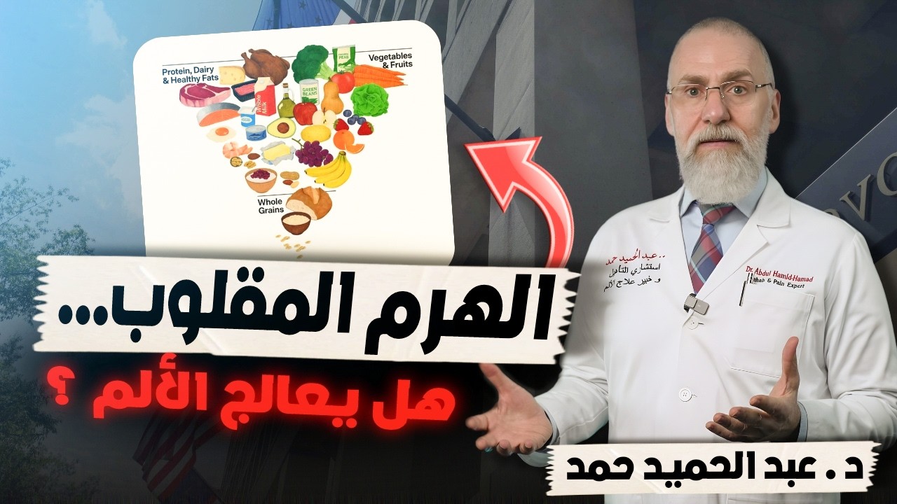 قلبوا هرم التغذية | لماذا اعترفت أمريكا بالخطأ😳⁉️