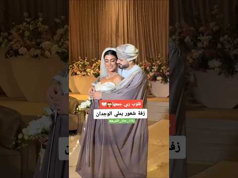 زفة عروس قلوب ربي جمعها شعور يملي الوجدان اجمل زفات عروس ماجد المهندس 2026 تنفيذ بالاسماء 0552944305