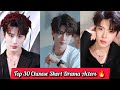 30 Most Popular Chinese Short Drama Actors 🔥😍