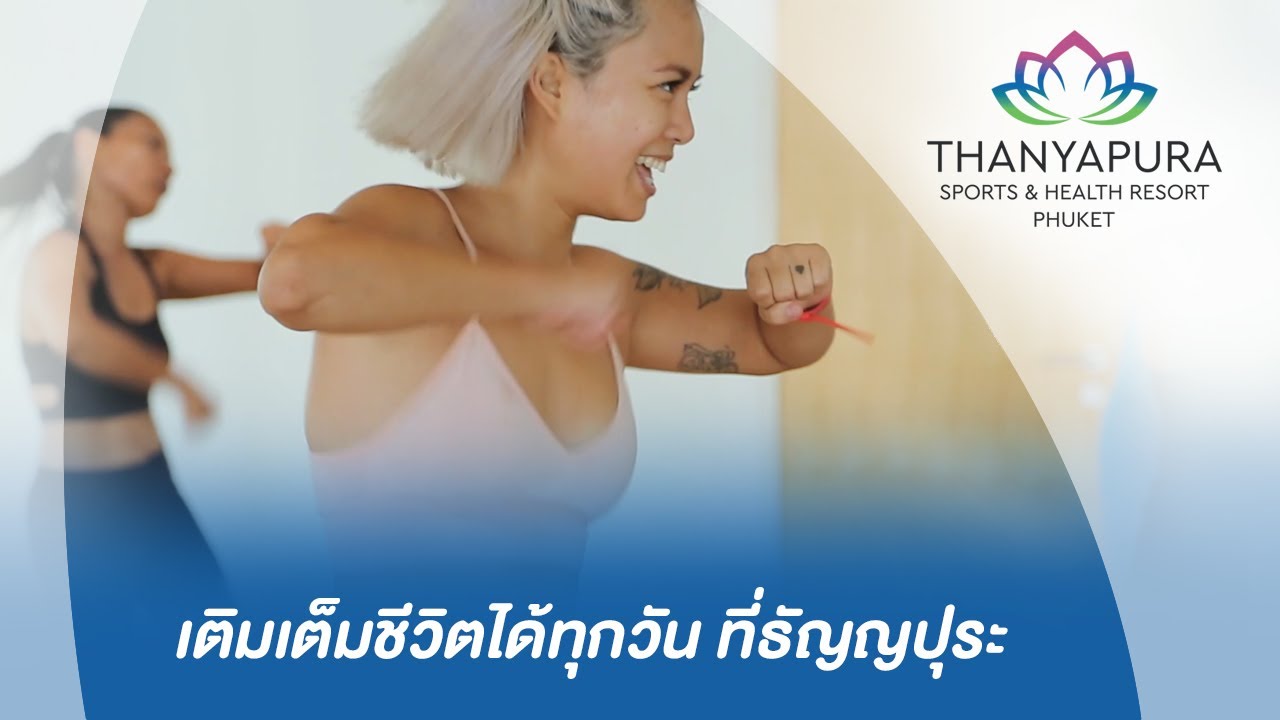 เติมเต็มชีวิตได้ทุกวันที่ธัญญปุระ รีสอร์ทกีฬาและสุขภาพ ภูเก็ต, ประเทศไทย | สรุปข้อมูลที่เกี่ยวข้องเอเชีย รีสอร์ทที่สมบูรณ์ที่สุด