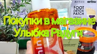 Бюджетные покупки в магазине Улыбка Радуги #улыбкарадуги #покупки