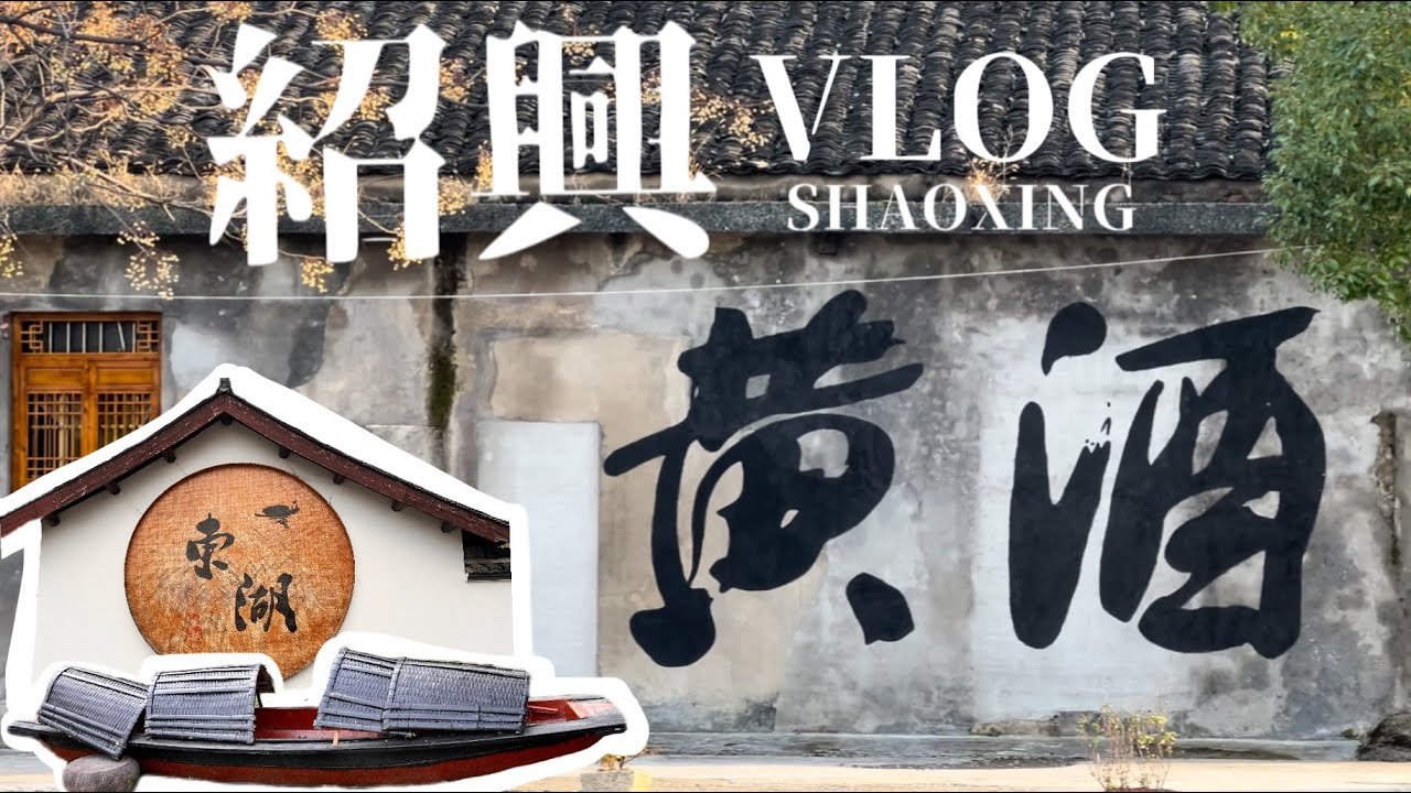 【紹興Vlog②】東湖風景區｜經上千年留存下來的採石場｜乘坐特色烏篷船感受另類江南風情｜紹興版比薩斜塔、悉尼歌劇院｜當地特色臭豆腐｜漫步在歷史悠久的黃酒小鎮