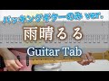 雨晴るる / ヨルシカ - ギター弾いてみた【バッキングギターTAB譜付き】 / Yorushika - After the Rain