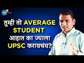 10 Failures नंतर अशी केली UPSC Crack l UPSC Success Story | IRS Bharat Andhale l Josh Talks Marathi