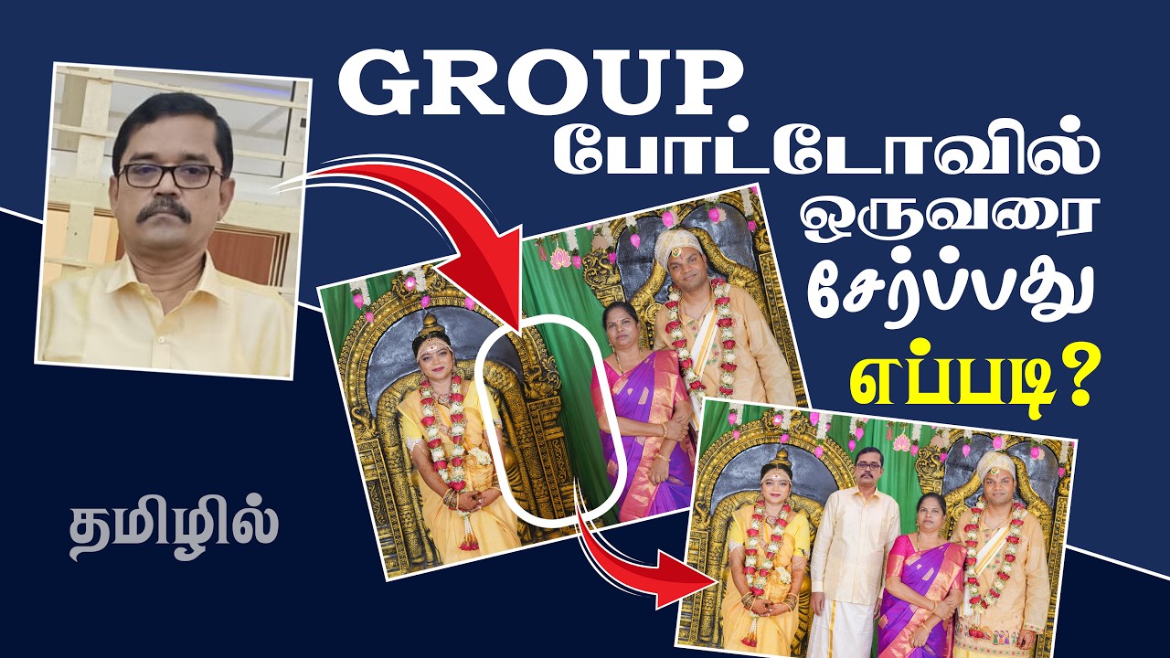 குரூப் போட்டோவில் ஒருவரை இணைப்பது எப்படி? | How to a missing person to the group photo | தமிழில்!