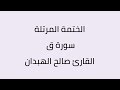 سورة ق القارئ صالح الهبدان