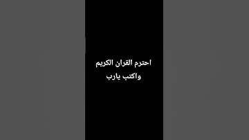 احترم القران الكريم واكتب يارب#المصحف