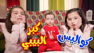 كواليس كِبر البيبي - جوان وليليان السيلاوي | طيور الجنة