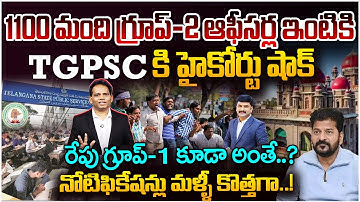 High Court Shock to TGPSC..1100 Group-II Posts at Risk |New Notification Soon? గ్రూప్-1 కూడా అంతే..?