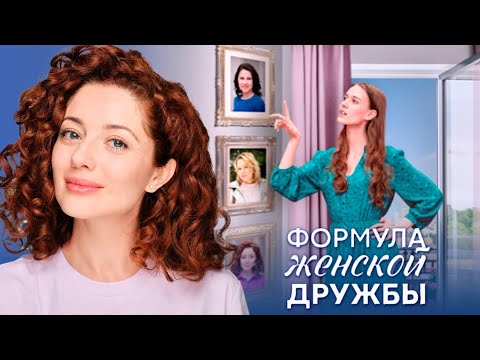 МИНИ-СЕРИАЛ ПОХИТИТ ВАШЕ СЕРДЦЕ! ФИНАЛ СОЗДАСТ ТЕПЛОЕ НАСТРОЕНИЕ НА ДУШЕ! ФОРМУЛА ЖЕНСКОЙ ДРУЖБЫ