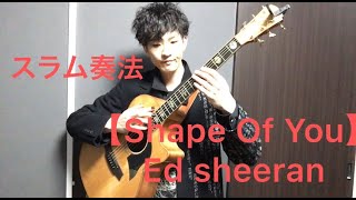 Video thumbnail of "Shape Of You (Ed Sheeran)  Marcin Patrzalek solo acoustic guitarスラム奏法で弾いてみた"