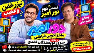 🔥 تیزر خفن و عجیب قسمت دوم دور امیر | ماجراجویی امیرحسین قیاسی با پیمان قاسم‌خانی 😂