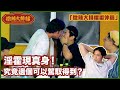 【微辣大排檔番外篇】真心話不冒險！淫霍現真身！究竟邊個可以駕馭得到！｜微辣Manner