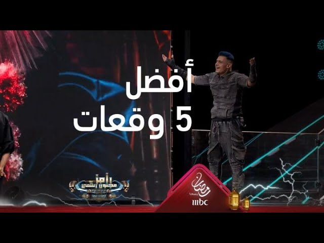 أفضل 5 وقعات لضحايا رامز مجنون رسمي .. تفوق نسائي واضح - YouTube