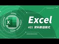 Excel 基礎教學 21：自訂數值格式