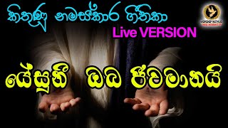 Video thumbnail of "✝️️ යේසුනී  ඔබ ජීවමානයි | Yesuni oba jeewamanai ✝️️ sinhala hymn 🔹 සිංහල ගීතිකා වචන සමගින් ✝️️"