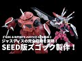 【ガンプラ改造】どこまで再現できるか？ ズゴック＆インフィニットジャスティスを製作！【ガンダムSEED FREEDOM】