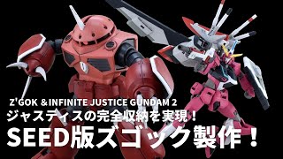 ガンプラ改造】どこまで再現できるか？ ズゴック＆インフィニット