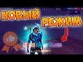 ПРОТИВ ОТРЯДОВ В НОВОМ РЕЖИМЕ КАТАКЛИЗМ FREE FIRE MAX! ФРИ ФАЕР