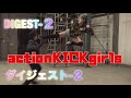 アクションKICKガールズ・ダイジェスト2