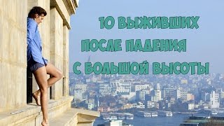 10 выживших после падения с большой высоты.