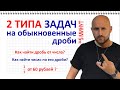 Задачи на обыкновенные дроби за 5 минут. Как найти дробь от числа?