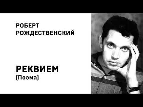 Роберт Рождественский Реквием поэма Слушать Онлайн Аудио Роберт Рождественский Реквием поэма Слушать Онлайн Аудио