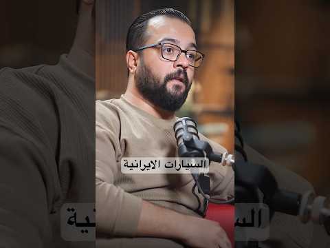 السيارات الايرانية السايبا والسمند والبيجو قصص بودكاست بودكاست عراقي حلقة السيارات علي البهادلي