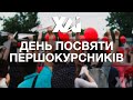 День посвяти першокурсників ХАІ