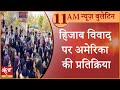 Satya Hindi news Bulletin सत्य हिंदी समाचार बुलेटिन। 12 फ़रवरी, सुबह तक की खबरें। HIJAB ।