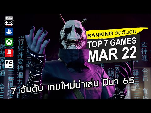 7 อันดับ เกมใหม่น่าเล่น [มีค. 2565] - Top 7 NEW Games of March 2022