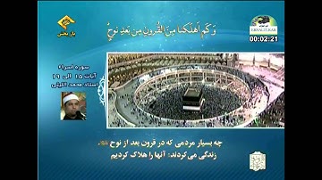 الشيخ محمد الليثي  سورة الإسراء 15 إلى 19