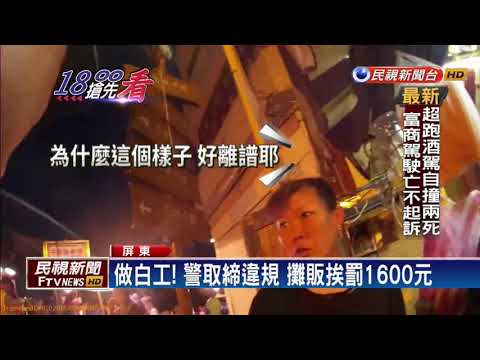 恆春週日夜市違規擺攤 單日取締81件－民視新聞