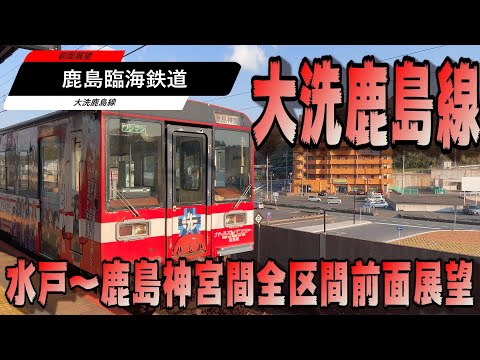 前面展望】4K 鹿島臨海鉄道 大洗鹿島線 水戸～鹿島神宮間 - YouTube