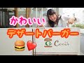 【女子ウケ】デザートバーガーが可愛すぎた！！